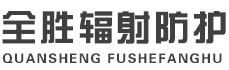琼中全胜辐射防护工程有限公司